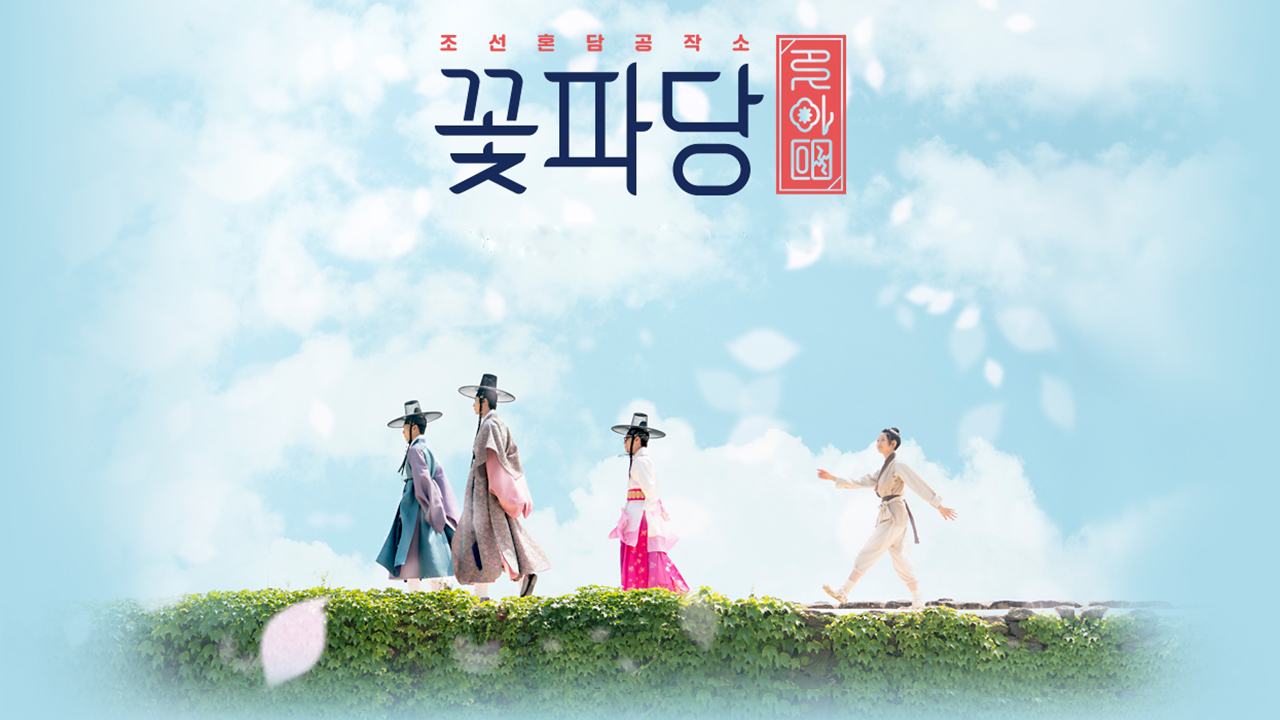 Flower Crew: Joseon Marriage Agency 1. Sezon 14. Bölüm