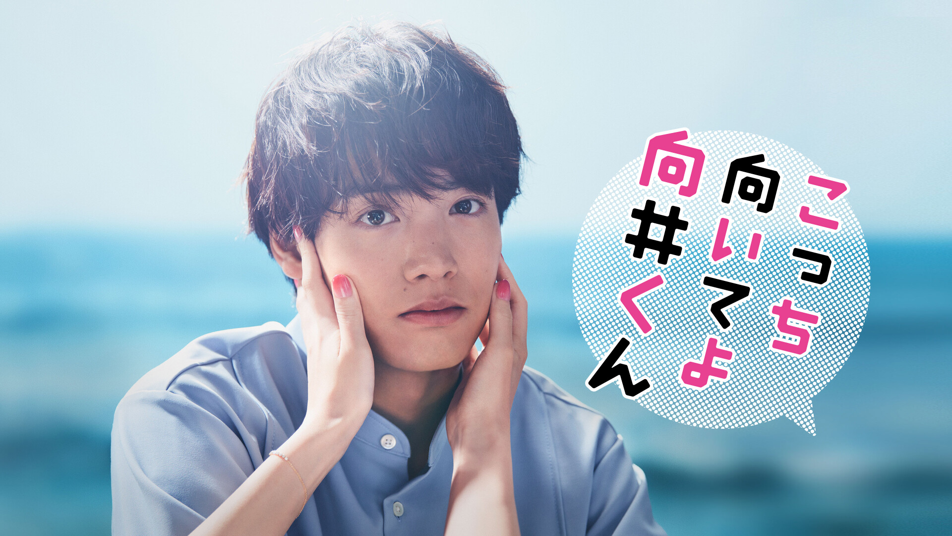 Turn to Me Mukai-kun 1. Sezon 3. Bölüm